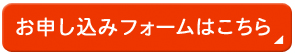 申し込みフォーム