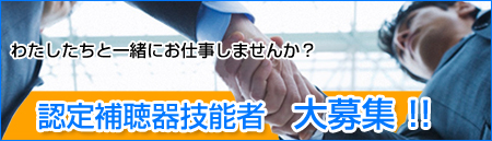 認定補聴器技能者　大募集！！