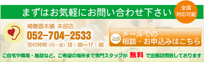 補聴器本舗へのお問い合わせは、こちらのバナーをクリックしてください。