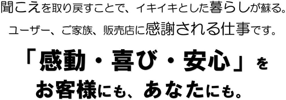 感動、喜び、安心をお客様にも、あなたにも。